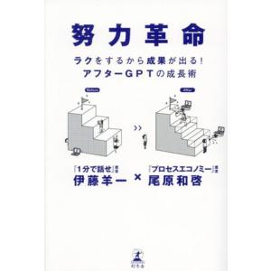 努力革命 ラクをするから成果が出る！アフターGPTの成長術/伊藤羊一(著者),尾原和啓(著者)
