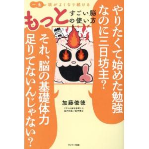 一生頭がよくなり続ける もっとすごい脳の使い方 やりたくて始めた勉強なのに三日坊主？それ、脳の基礎体...