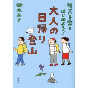 知っている山からはじめよう！ 大人の日帰り登山 コミックエッセイ/鈴木みき(著者)