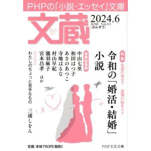 文蔵(Vol.211) 2024.6 特集 令和の「婚活・結婚」小説 PHP文芸文庫/「文蔵」編集部...