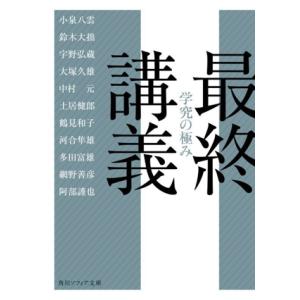 最終講義 学究の極み 角川ソフィア文庫/小泉八雲(著者),鈴木大拙(著者),中村元(著者