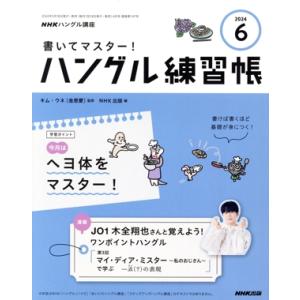 NHKハングル講座 書いてマスター！ハングル練習帳(6 2024) 月刊誌/NHK出版