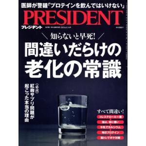 PRESIDENT(2024.6.14号) 隔週刊誌/プレジデント社