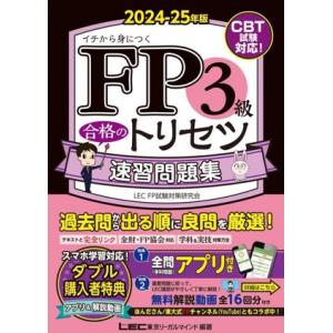 FP3級合格のトリセツ速習問題集 第4版(2024-25年版) FP合格のトリセツシリーズ 合格のL...