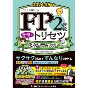 FP2級・AFP合格のトリセツ速習テキスト 第4版(2024-25年版) FP合格のトリセツシリーズ...