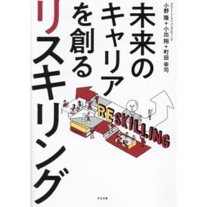 未来のキャリアを創る リスキリング/小野隆(著者)