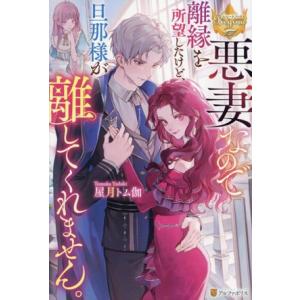 悪妻なので離縁を所望したけど、旦那様が離してくれません。 レジーナブックス/屋月トム伽(著者)