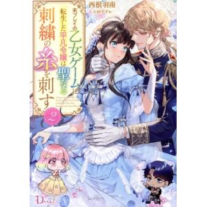 未プレイの乙女ゲームに転生した平凡令嬢は聖なる刺繍の糸を刺す(2) Dノベルf/西根羽南(著者),小...