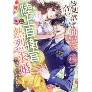 お見合いから逃げ出したら、助けてくれた陸上自衛官に熱烈求婚されることになりました マーマレード文庫/...