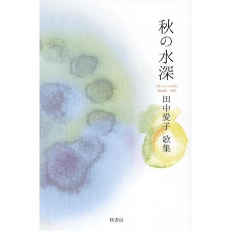 歌集 秋の水深 コスモス叢書/田中愛子(著者)　