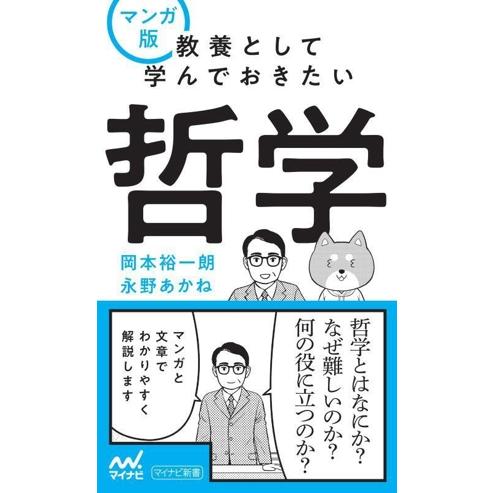 教養として学んでおきたい哲学 マンガ版 マイナビ新書/岡本裕一朗(著者),永野あかね(著者)