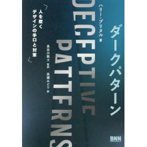 ダークパターン 人を欺くデザインの手口と対策/ハリー・ブリヌル(著者),長谷川敦士(訳者)