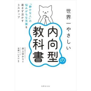世界一やさしい内向型の教科書 「静かな人」の悩みがちな気質を直さず活かす3ステップ/井上ゆかり(著者...