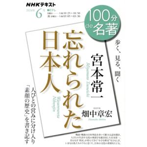 100分de名著 宮本常一 忘れられた日本人(2024年6月) 歩く、見る、聞く NHKテキスト　