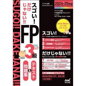 スゴい！だけじゃない!!FP3級 テキスト&amp;問題集(2024-25年版) マイナビ出版ライセンスシリ...