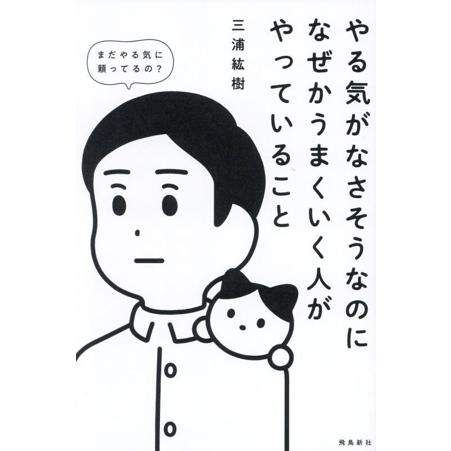 やる気がなさそうなのになぜかうまくいく人がやっていること/三浦紘樹(著者)