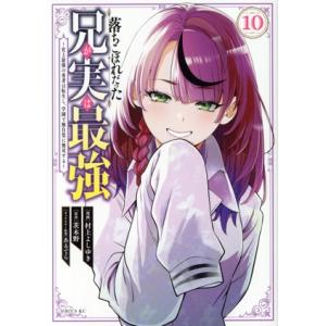 落ちこぼれだった兄が実は最強(10) 史上最強の勇者は転生し、学園で無自覚に無双する シリウスKC/...