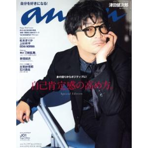 anan Special Edition(No.2399) 自己肯定感の高め方。/津田健次郎/マガジンハウス(編者)