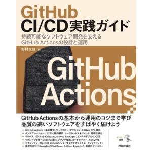 GitHub CI/CD実践ガイド 持続可能なソフトウェア開発を支えるGitHub Actionsの設計と運用 エンジニア選書
