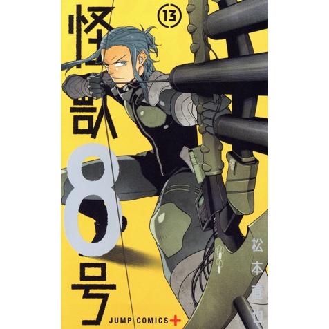 怪獣8号(13) ジャンプC+/松本直也(著者)