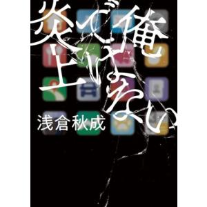 俺ではない炎上 双葉文庫/浅倉秋成(著者)