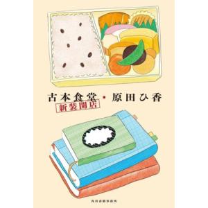 古本食堂 新装開店/原田ひ香(著者)