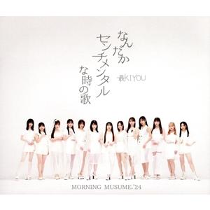 なんだかセンチメンタルな時の歌/最KIYOU(通常盤A)/モーニング娘。’24