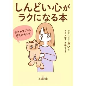 「しんどい心」がラクになる本 生きやすくなる55の考え方 王様文庫/きい(著者),ゆうきゆう(