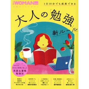 1日10分でも成長できる 大人の「勉強」新ルール 日経ホームマガジン 日経WOMAN別冊/日経BP(