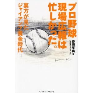 プロ野球現場広報は忙しかった。 裏方が見たジャイアンツ黄金時代/香坂英典(著者)