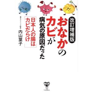 「おなかのカビ」が病気の原因だった 改訂増補版 日本人の腸はカビだらけ/内山葉子(著者)　
