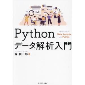Pythonデータ解析入門/森純一郎(著者)