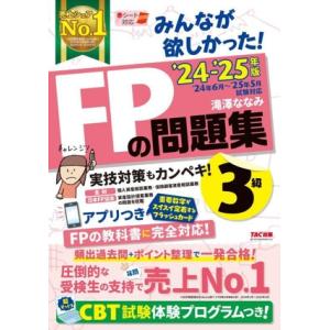 みんなが欲しかった！FPの問題集3級(’24-’25年版)/滝澤ななみ(著者)
