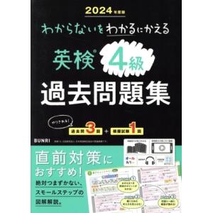 わからないをわかるにかえる 英検過去問題集4級(2024年度版)/文理(編者)