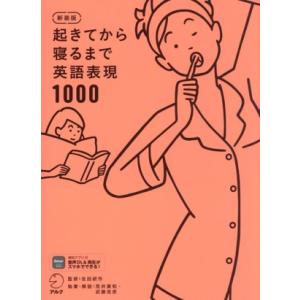 起きてから寝るまで英語表現1000 新装版/荒井貴和(著者),武藤克彦(著者),吉田研作(監修)