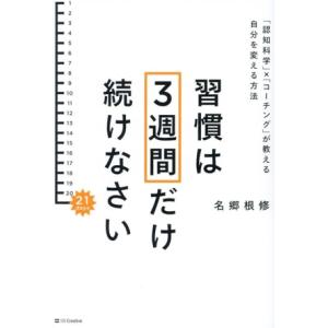 習慣は3週間だけ続けなさい 「認知科学」×「コーチング」が教える自分を変える方法/名郷根修(著者)　