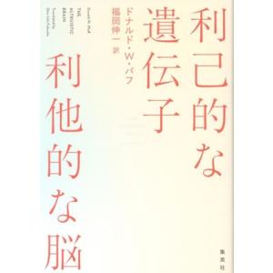 利己的な遺伝子 利他的な脳 わかりあえない他者との対話のヒント/ドナルド・W.パフ(著者),福岡伸