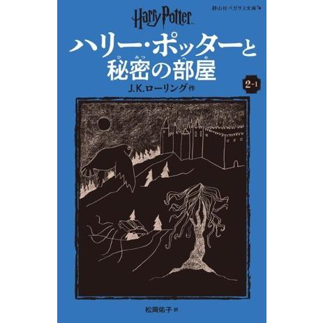 ハリー・ポッターと秘密の部屋 新装版(2-1) 静山社ペガサス文庫/J.K.ローリング(著者),松岡...