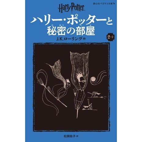 ハリー・ポッターと秘密の部屋 新装版(2-2) 静山社ペガサス文庫/J.K.ローリング(著者),松岡...