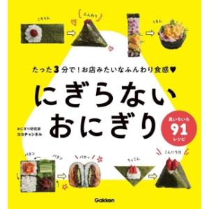 にぎらないおにぎり たった3分で！お店みたいなふんわり食感・ 具いろいろ91レシピ/ココチャンネル(
