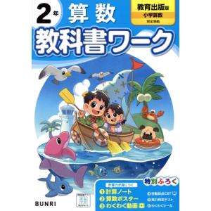 小学教科書ワーク 教育出版版 算数2年/文理(編者)　