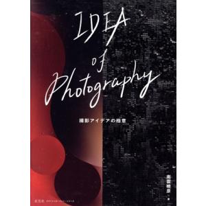 IDEA of Photography 撮影アイデアの極意 コマーシャル・フォト・シリーズ/南雲暁彦...