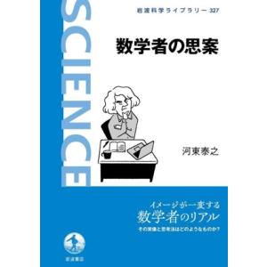 数学者の思案 岩波科学ライブラリー327/河東泰之(著者)