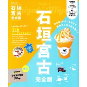 石垣 宮古 完全版 JTBのMOOK/JTBパブリッシング(編者)