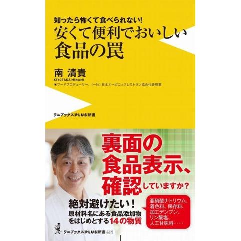 安くて便利でおいしい食品の罠 知ったら怖くて食べられない！ ワニブックスPLUS新書411/南清貴(...