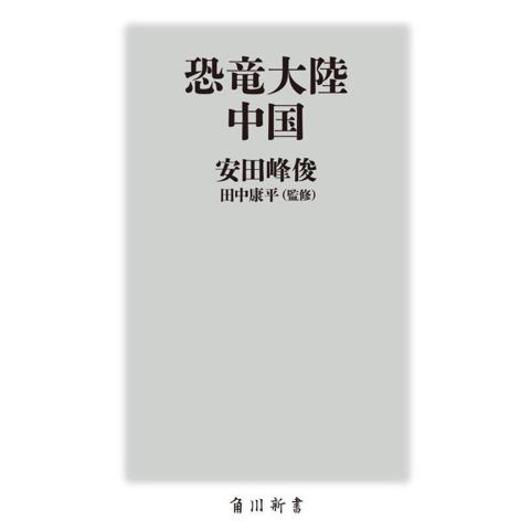 恐竜大陸 中国 角川新書/安田峰俊(著者),田中康平(監修)