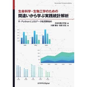 生命科学・生物工学のための間違いから学ぶ実践統計解析 R・Pythonによるデータ処理事始め/川瀬雅...