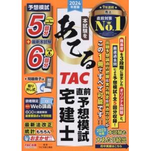 本試験をあてる TAC直前予想模試宅建士(2024年度版)/TAC宅建士講座(著者)