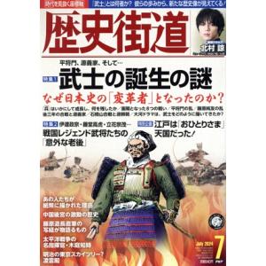 歴史街道(2024年7月号) 月刊誌/PHP研究所