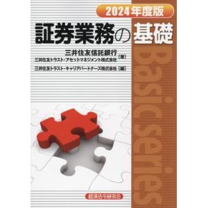 証券業務の基礎(2024年度版) Basic series/三井住友信託銀行(著者),三井住友トラス...